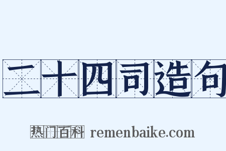 二十四司造句是什么意思的图片